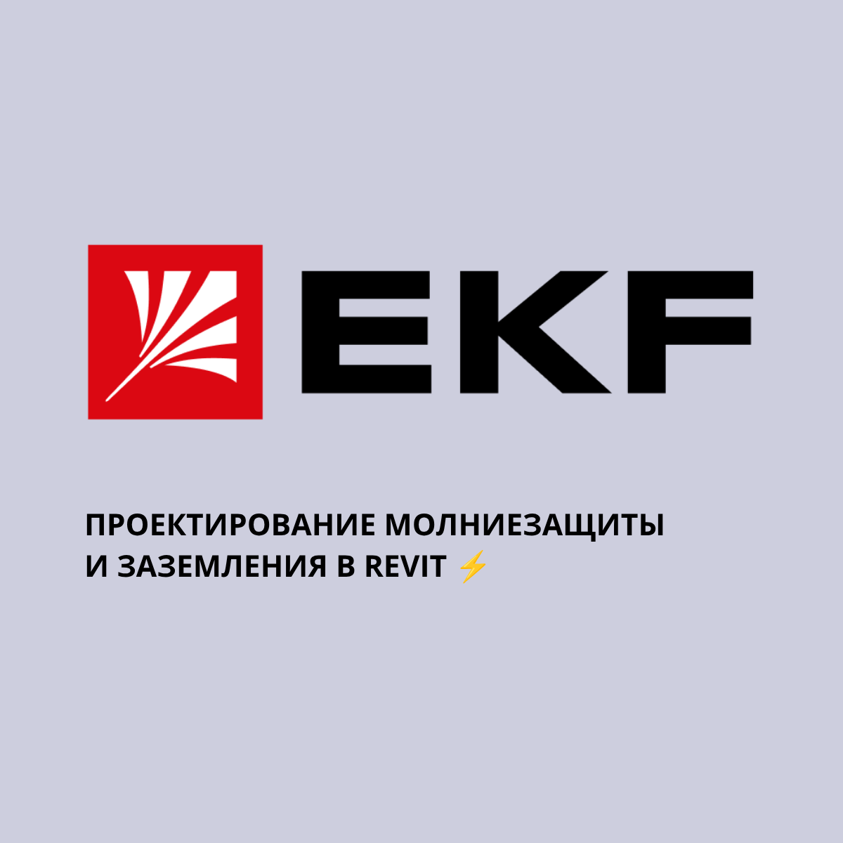 Проектирование молниезащиты и заземления в Revit: обзор плагина EKF